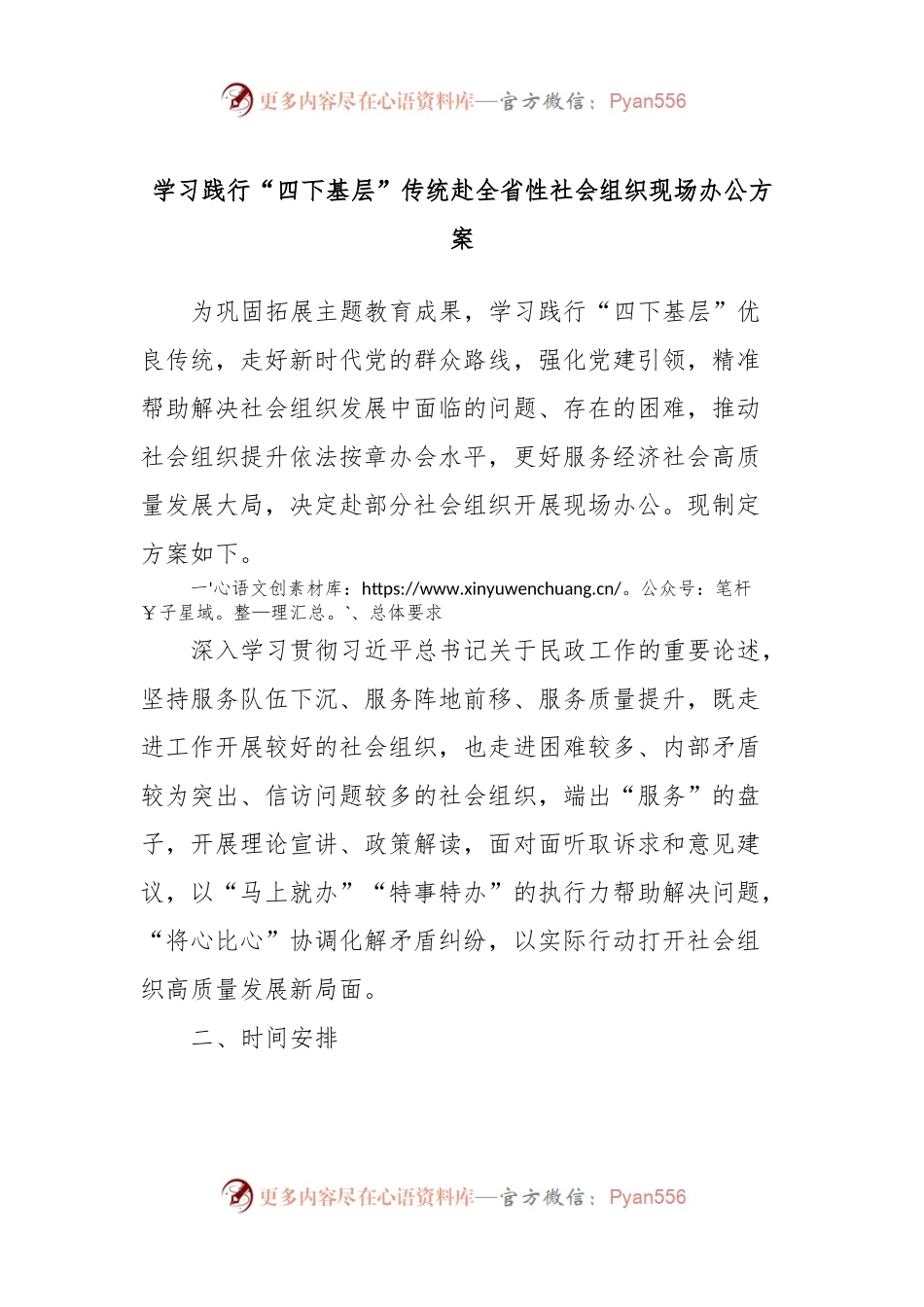 学习践行“四下基层”传统赴全省性社会组织现场办公方案.docx_第1页