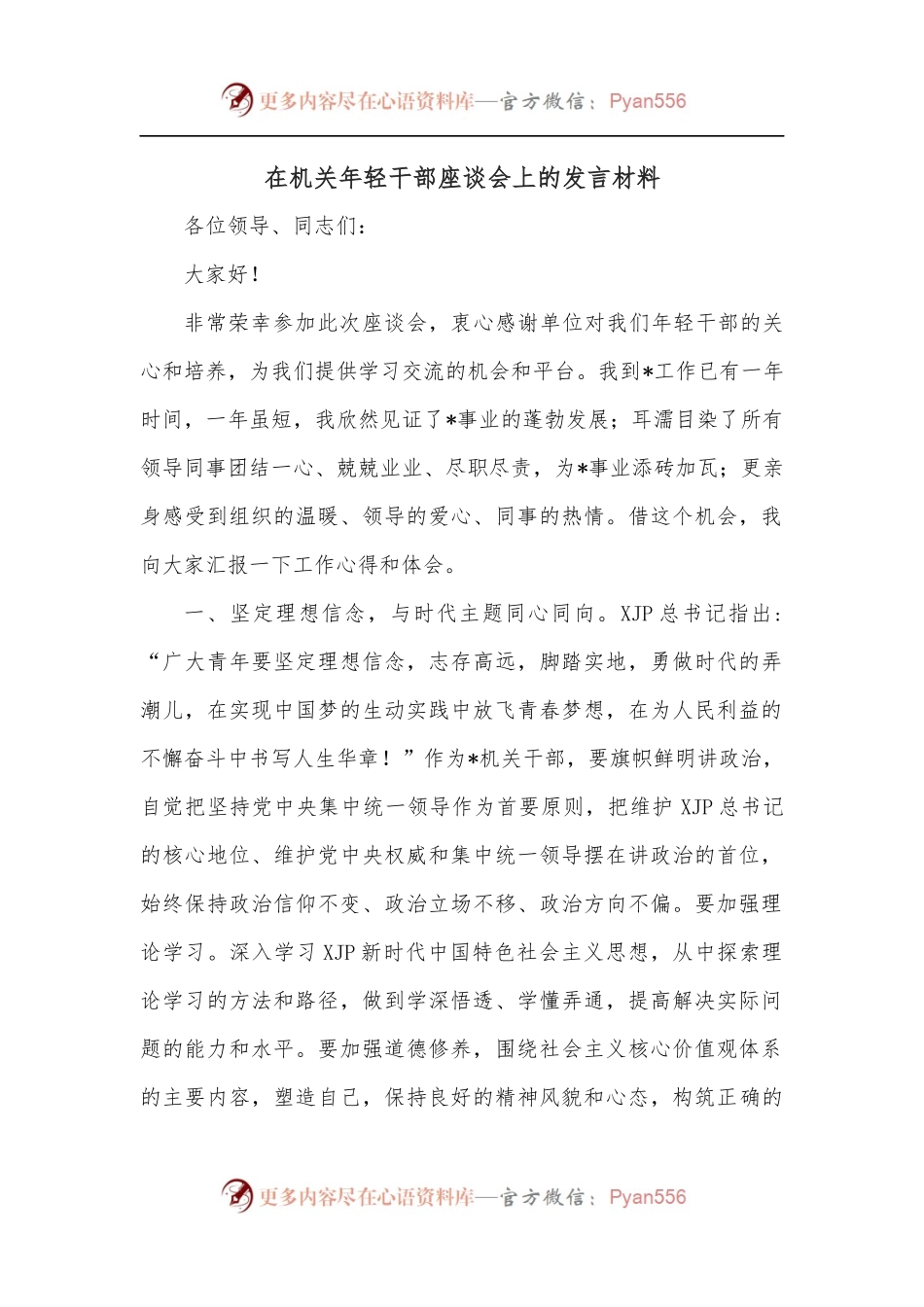 在机关年轻干部座谈会上的发言材料.docx_第1页