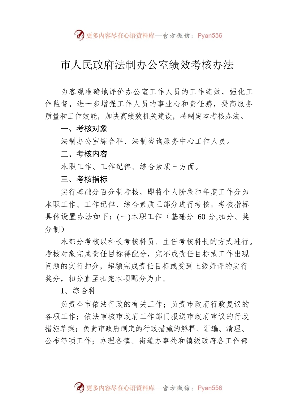 市人民政府法制办公室绩效考核办法.docx_第1页