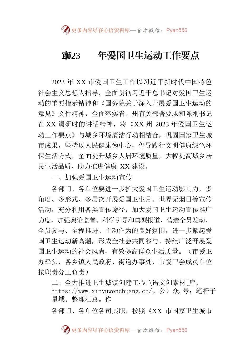 市2023年爱国卫生运动工作要点（20230608）.docx_第1页