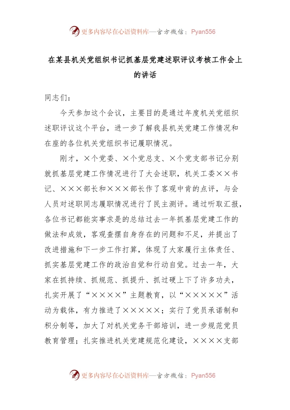 在某县机关党组织书记抓基层党建述职评议考核工作会上的讲话.docx_第1页