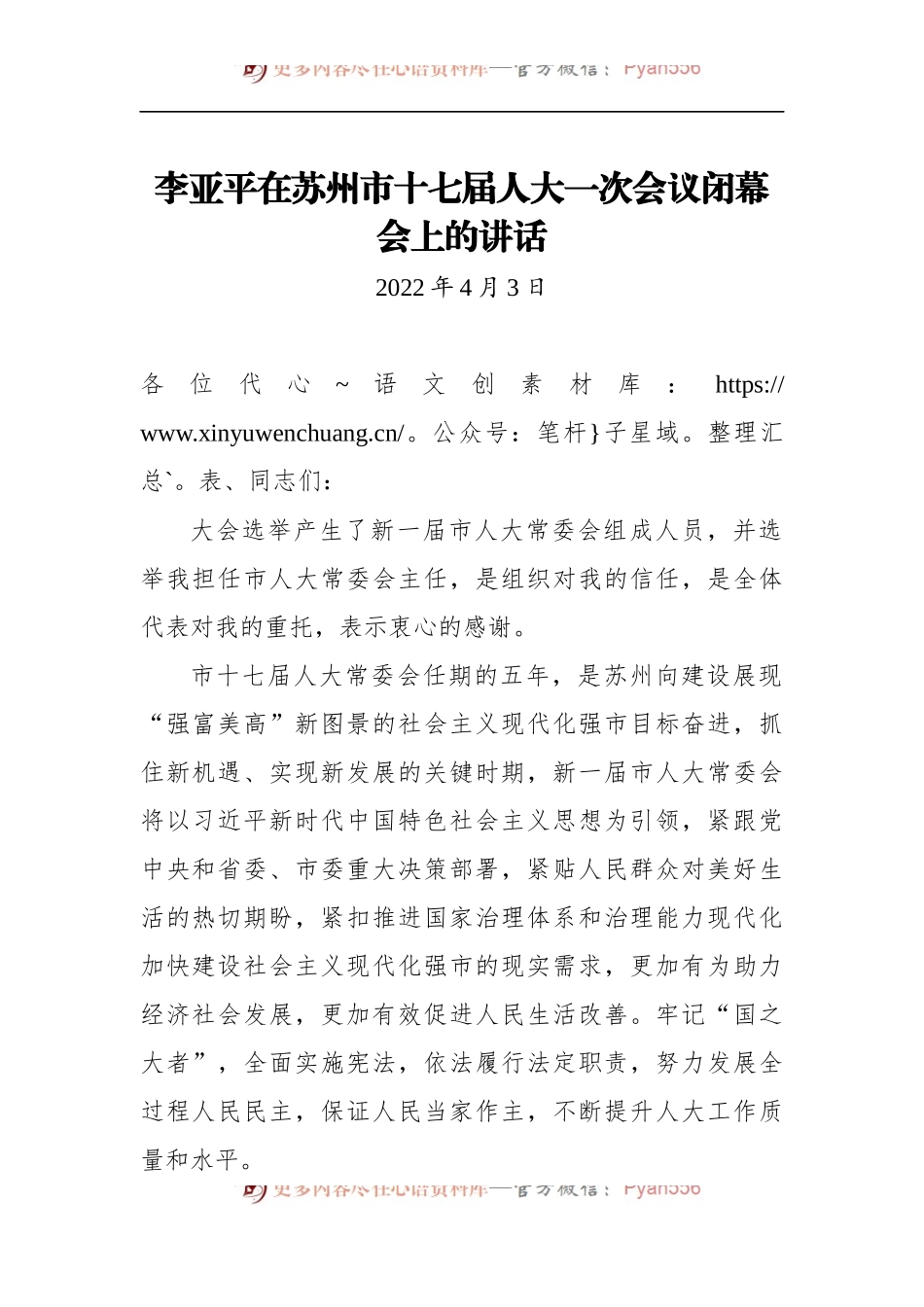 在苏州市十七届人大一次会议闭幕会上的讲话.docx_第1页