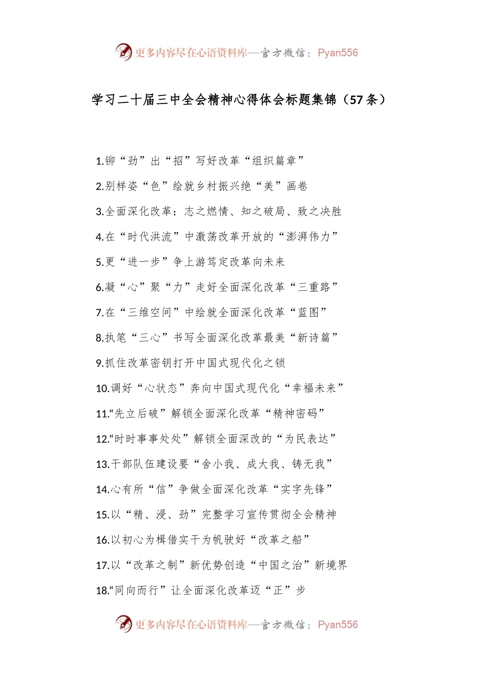 学习二十届三中全会精神心得体会标题集锦（57条）.docx_第1页