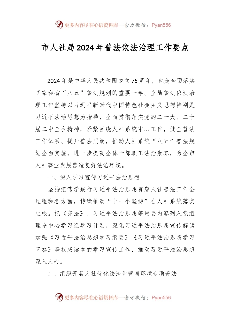 市人社局2024年普法依法治理工作要点.docx_第1页