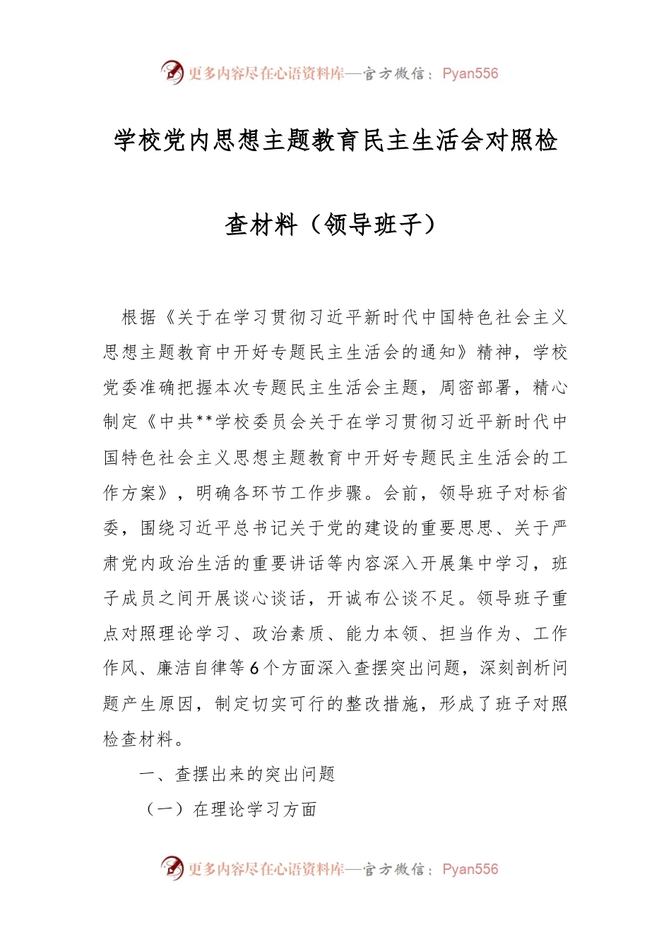 学校党内思想主题教育民主生活会对照检查材料（领导班子）.docx_第1页