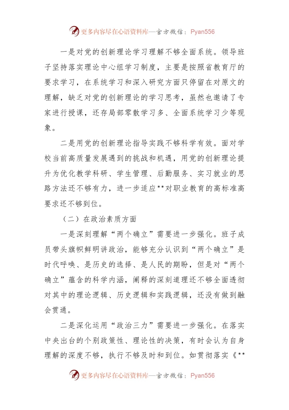 学校党内思想主题教育民主生活会对照检查材料（领导班子）.docx_第2页