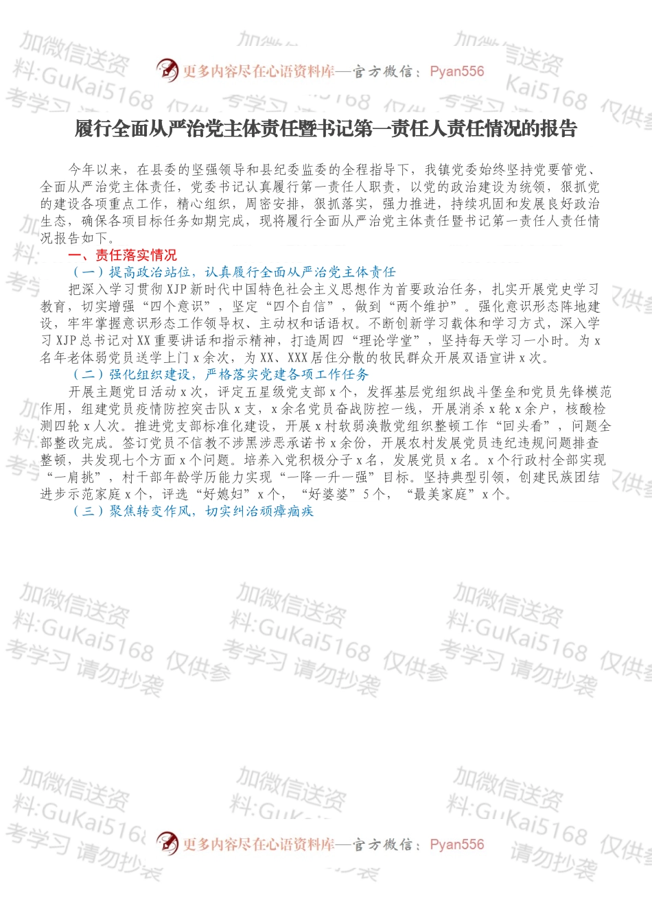 履行全面从严治党主体责任暨书记第一责任人责任情况的报告.docx_第1页