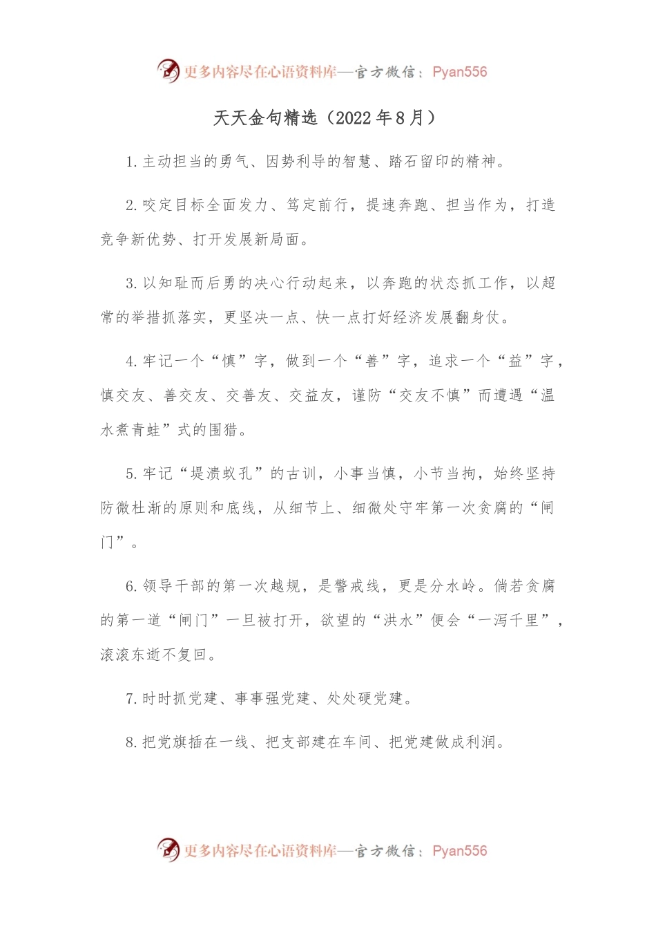 天天金句精选（2022年8月）-2.docx_第1页