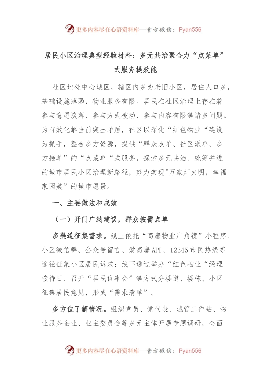 居民小区治理典型经验材料：多元共治聚合力 “点菜单”式服务提效能.docx_第1页
