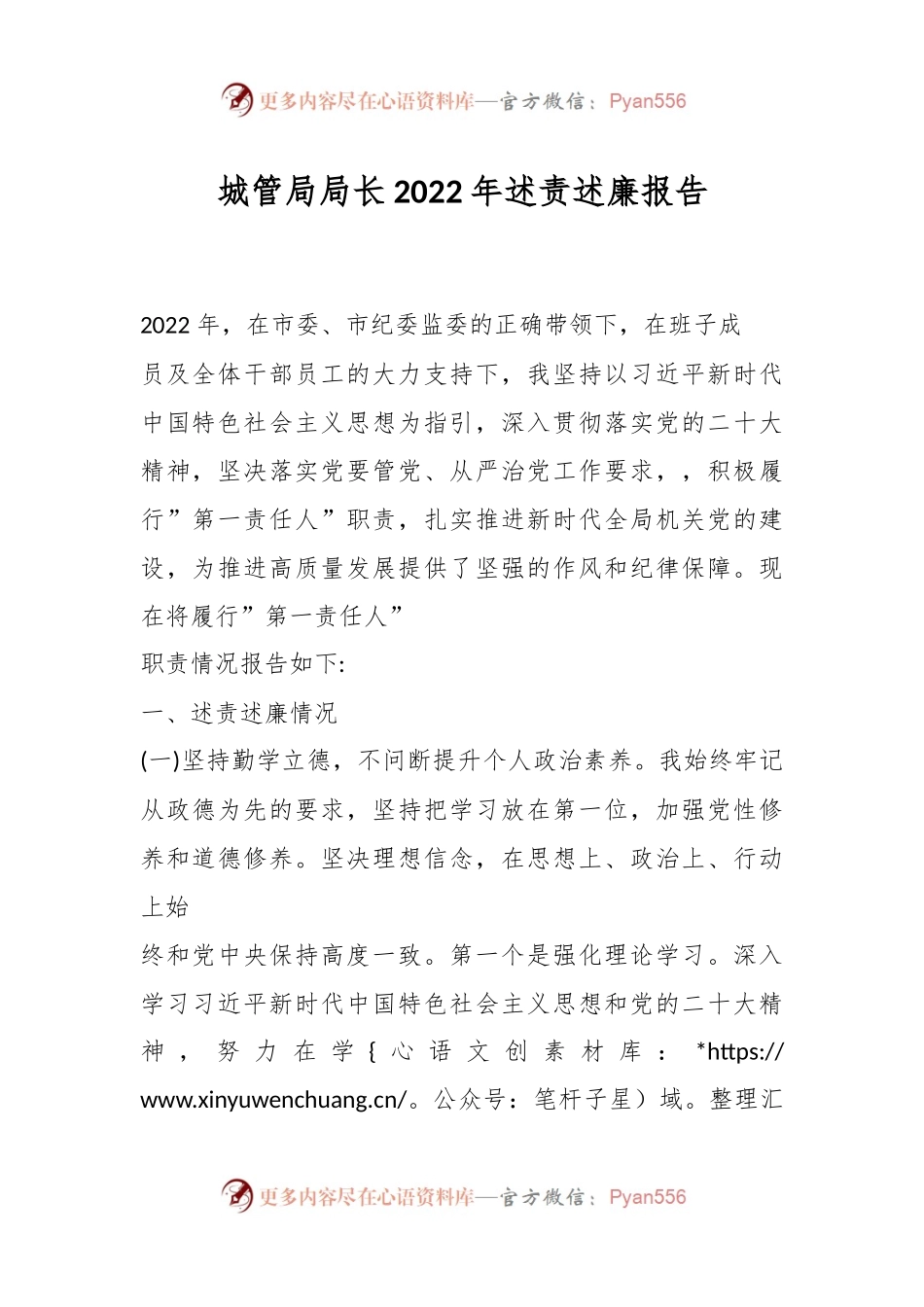 城管局局长2022年述责述廉报告（二）.docx_第1页