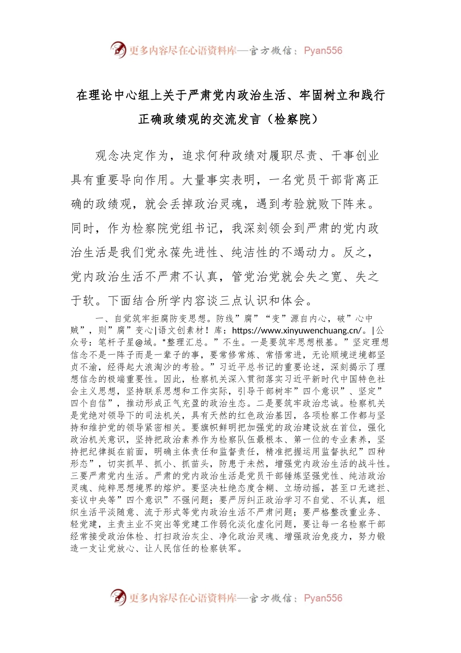 在理论中心组上关于严肃党内政治生活、牢固树立和践行正确政绩观的交流发言稿（检察院）.docx_第1页
