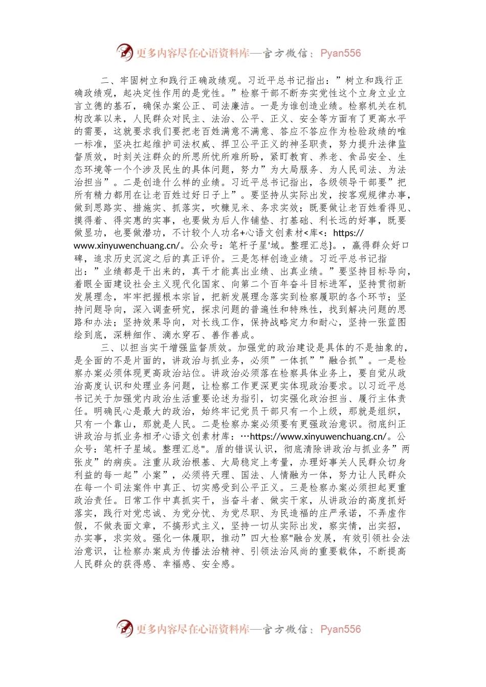 在理论中心组上关于严肃党内政治生活、牢固树立和践行正确政绩观的交流发言稿（检察院）.docx_第2页