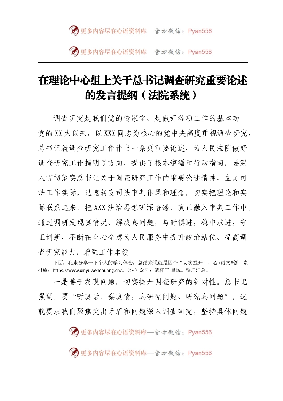 在理论中心组上关于总书记调查研究重要论述的发言提纲（法院系统）.docx_第1页