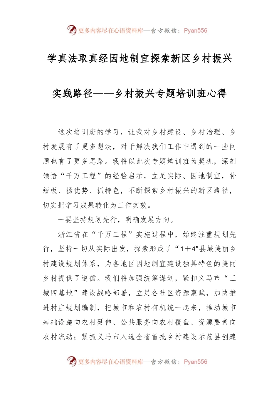 学真法取真经因地制宜探索新区乡村振兴实践路径——乡村振兴专题培训班心得体会.docx_第1页