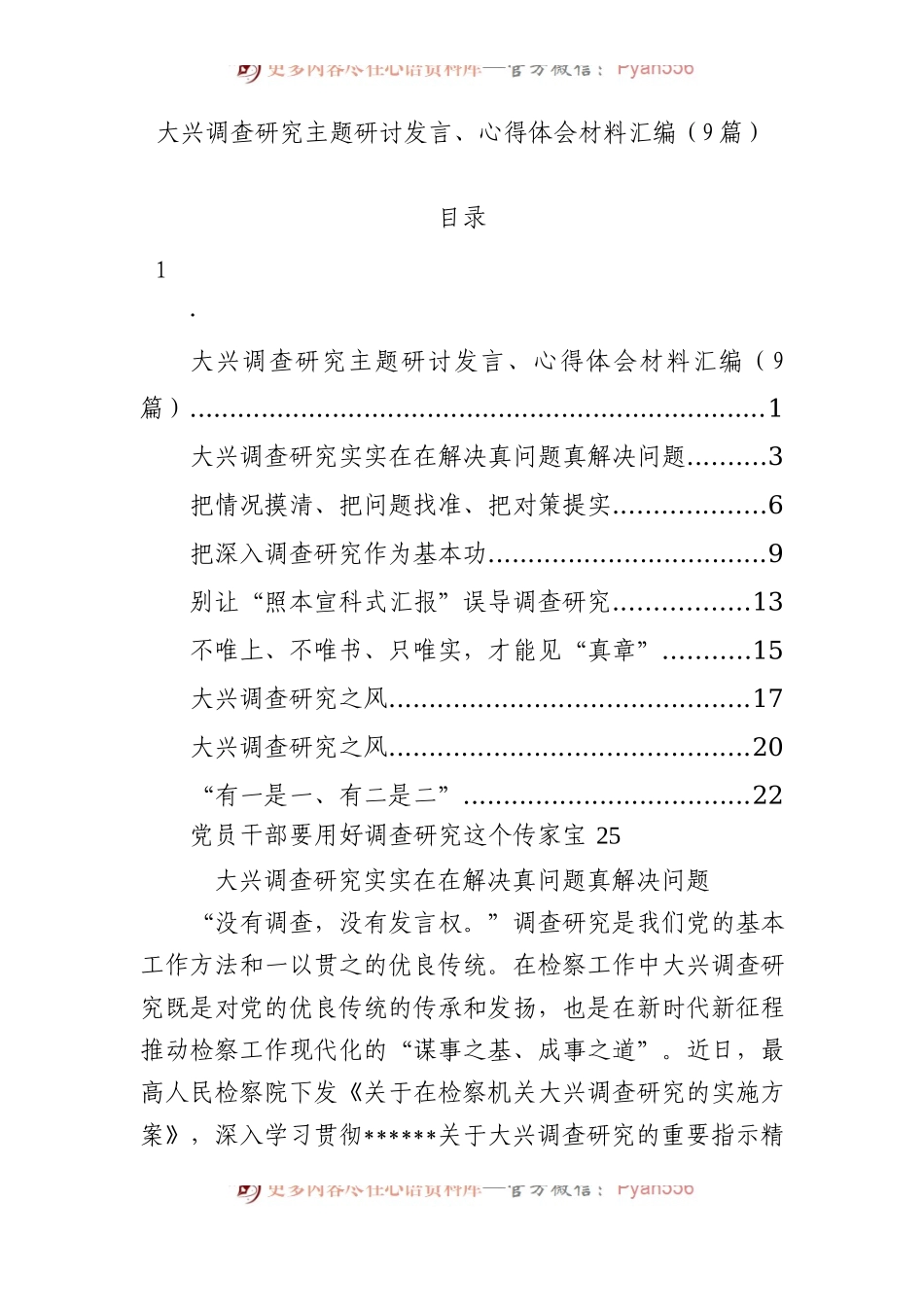 大兴调查研究主题研讨发言、心得体会材料汇编8篇.docx_第1页