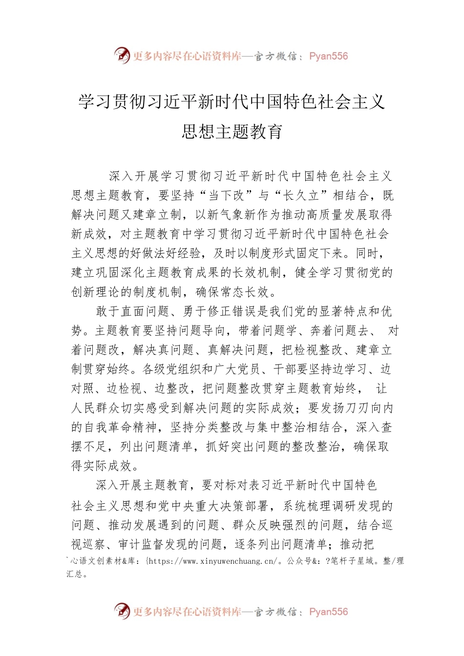 学习贯彻习近平新时代中国特色社会主义思想主题教育（20230508）.docx_第1页