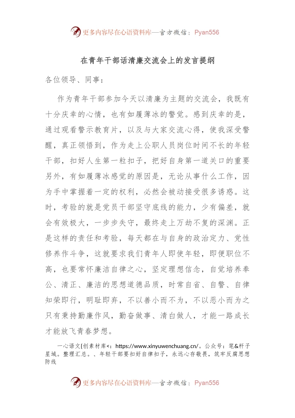 在青年干部话清廉交流会上的发言提纲.docx_第1页
