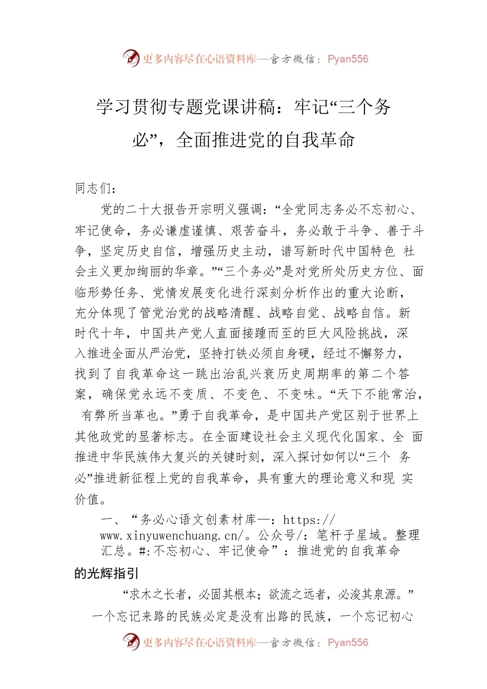 学习贯彻专题党课讲稿：牢记“三个务必”，全面推进党的自我革命.docx_第1页