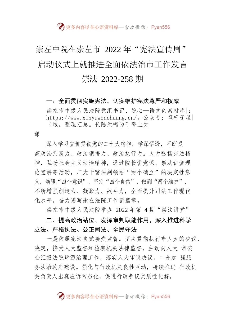 崇左中院在崇左市2022年“宪法宣传周”启动仪式上就推进全面依法治市工作发言崇法2022-258期（20221202）.docx_第1页