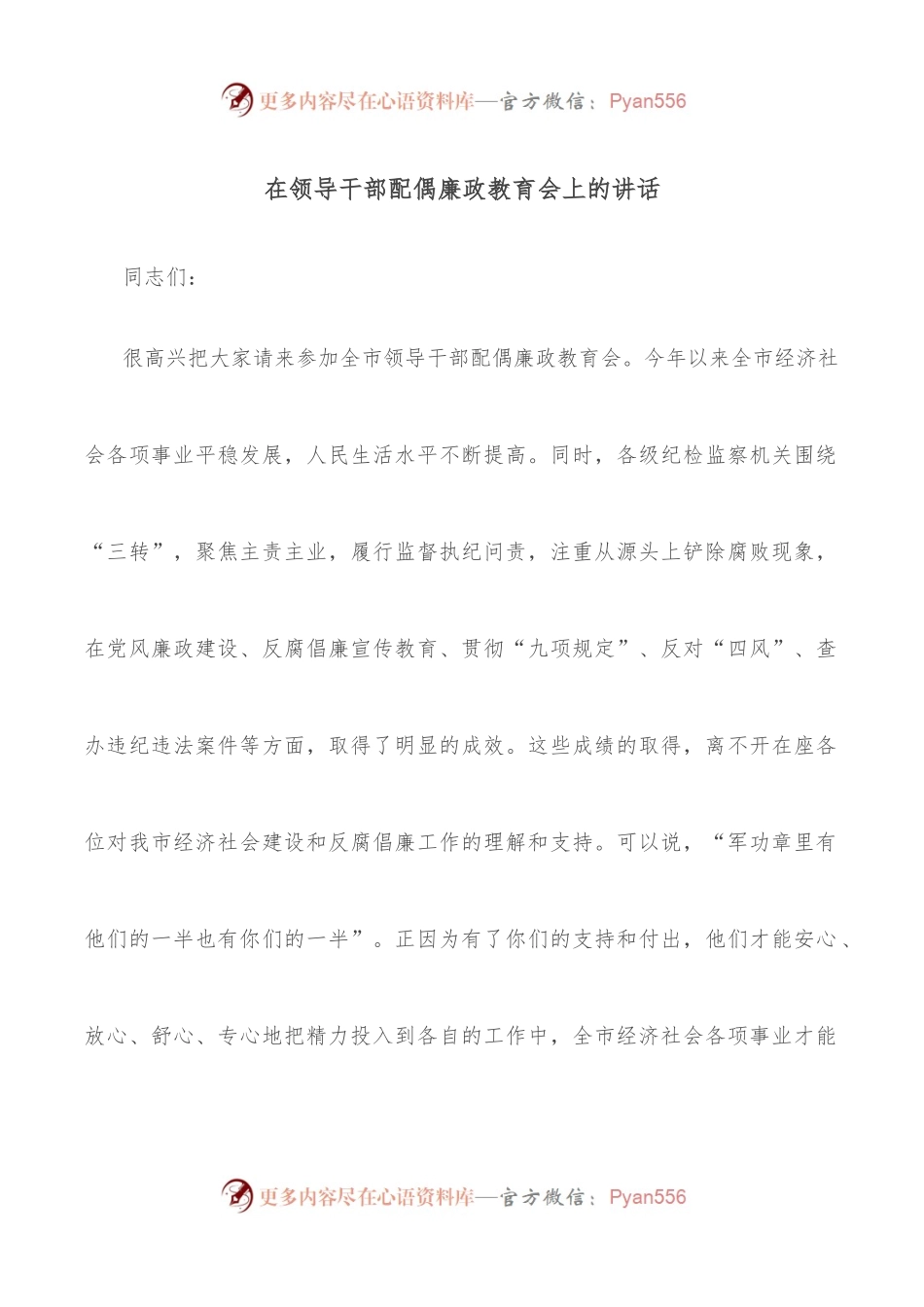 在领导干部配偶廉政教育会上的讲话.docx_第1页