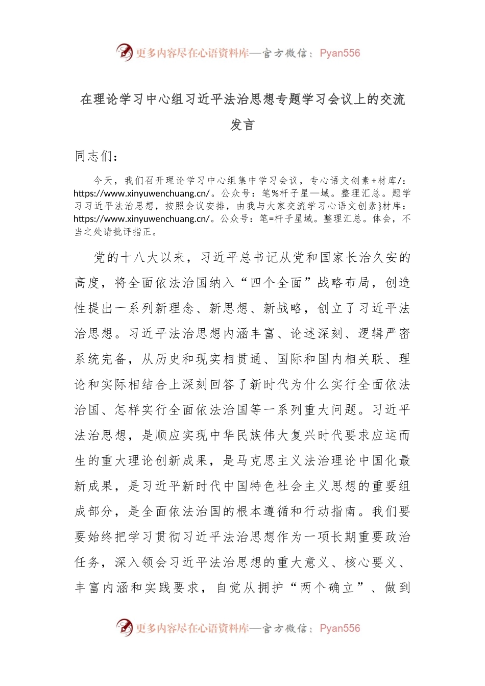 在理论学习中心组习总书记法治思想专题学习会议上的交流发言.docx_第1页