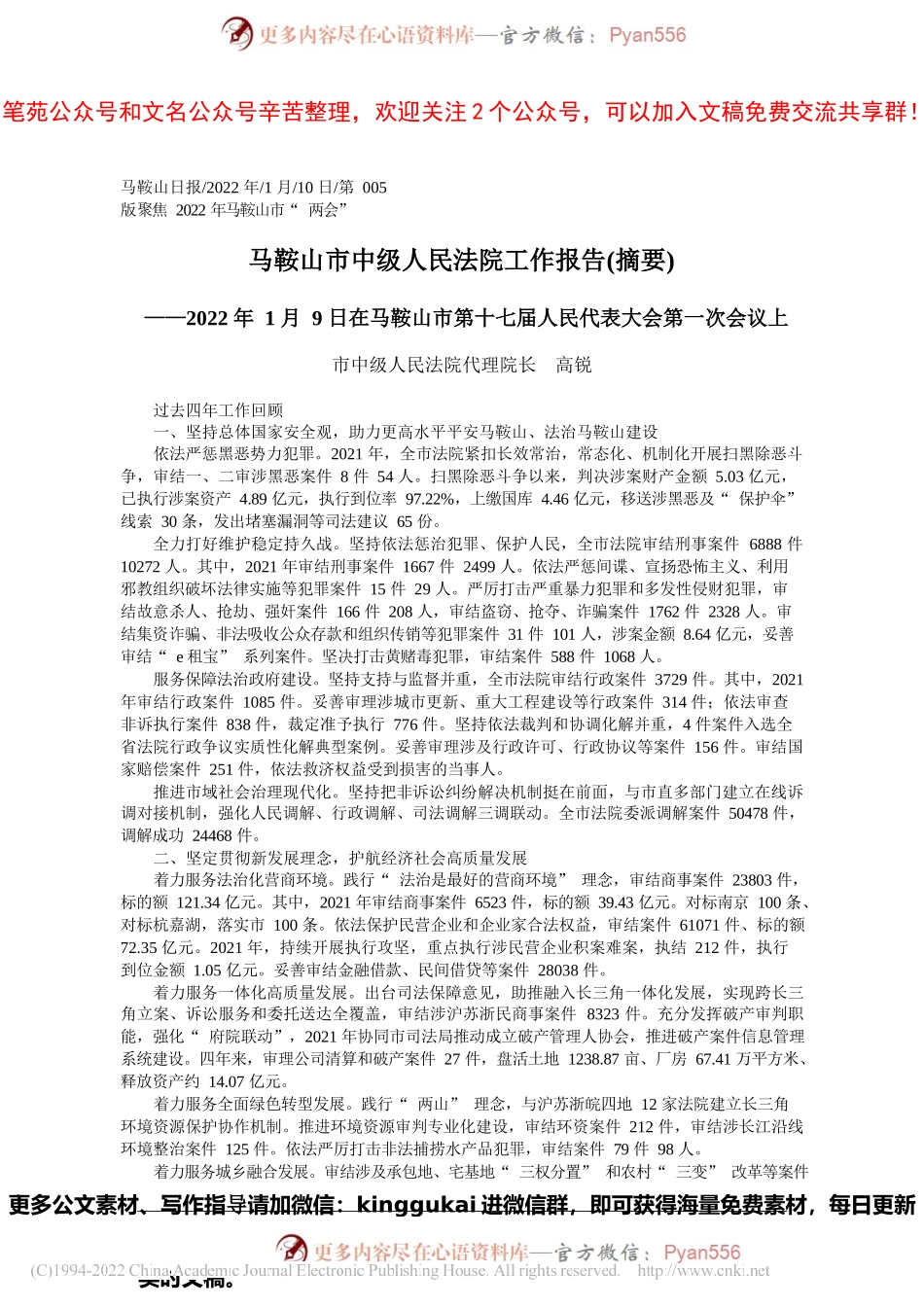 市中级人民法院代理院长高锐：马鞍山市中级人民法院工作报告(摘要).docx_第1页