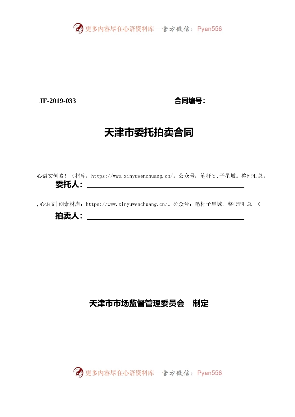 天津市委托拍卖合同.docx_第1页