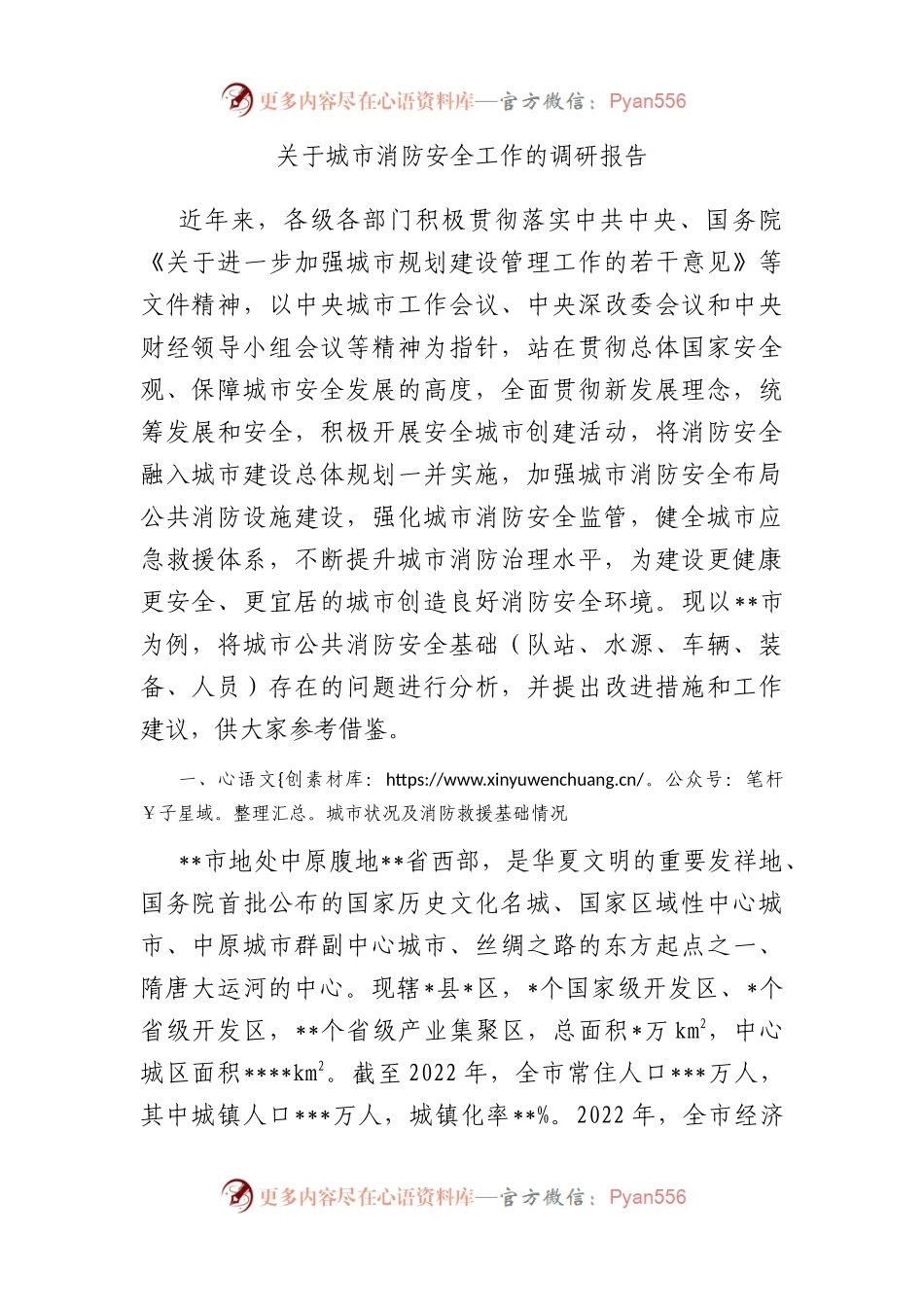 城市消防安全工作的调研报告.docx_第1页