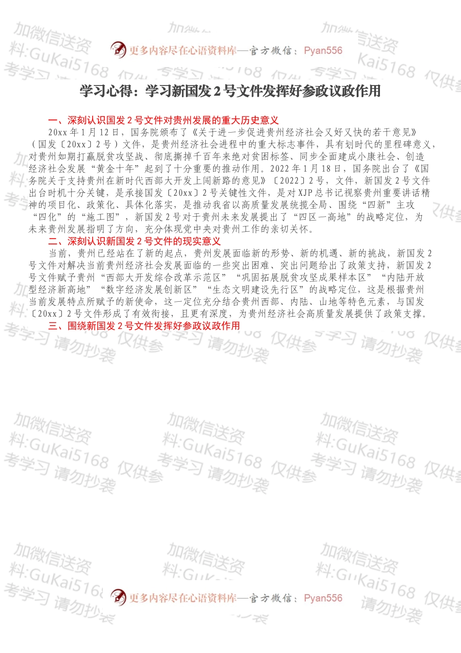 学习心得：学习新国发2号文件发挥好参政议政作用.docx_第1页