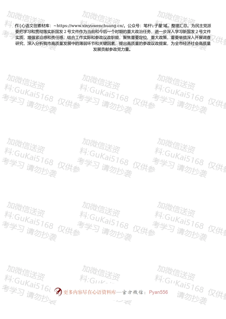 学习心得：学习新国发2号文件发挥好参政议政作用.docx_第2页