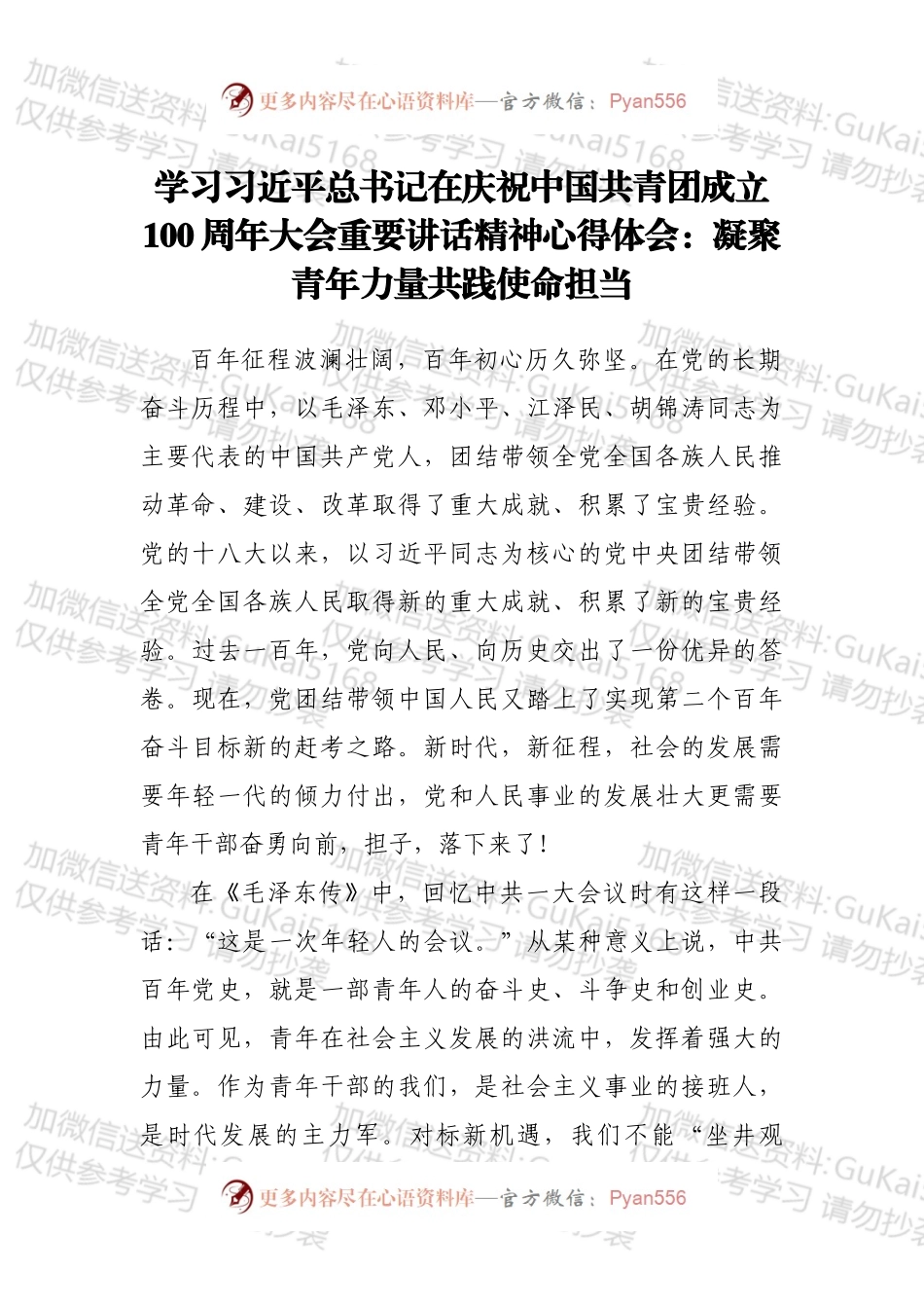 学习总书记在庆祝中国共青团成立100周年大会重要讲话精神心得体会：凝聚青年力量共践使命担当.docx_第1页