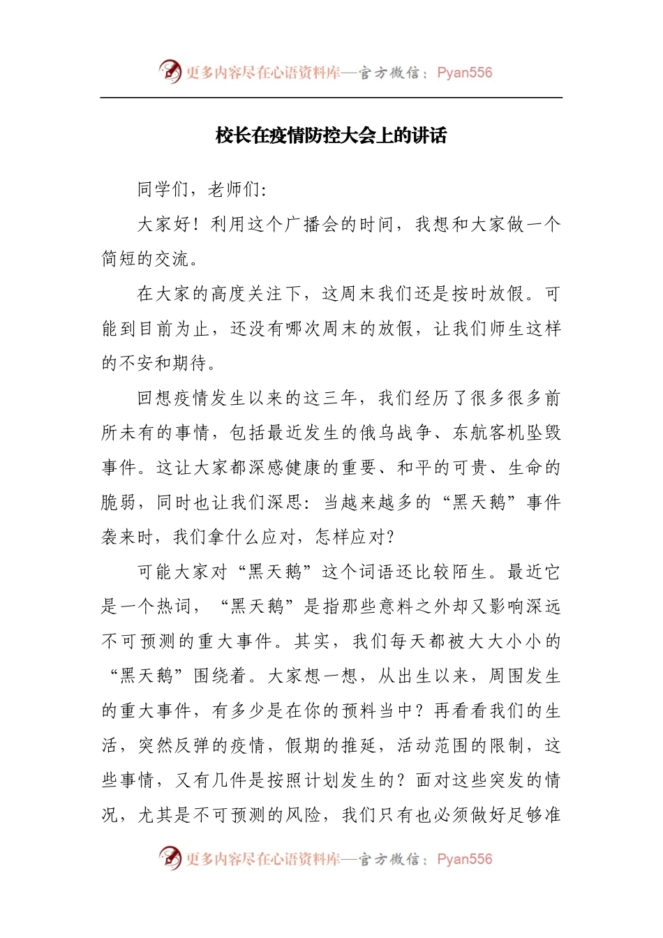 在疫情防控大会上的讲话[学校].docx_第1页