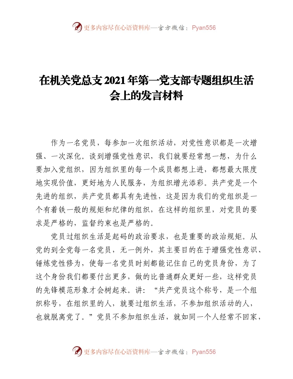 在机关党总支2021年第一党支部专题组织生活会上的发言材料.docx_第1页