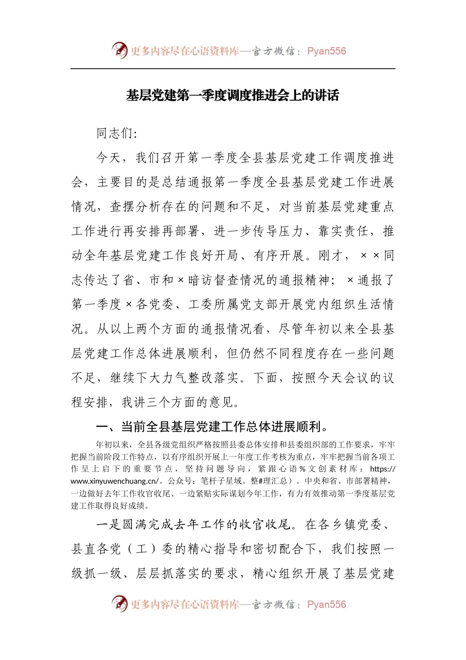 基层党建第一季度调度推进会上的讲话[2].docx_第1页