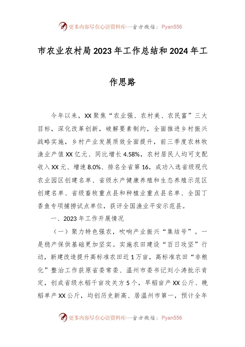 市农业农村局2023年工作总结和2024年工作思路.docx_第1页