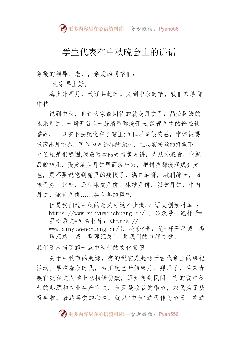 学生代表在中秋晚会上的讲话.docx_第1页