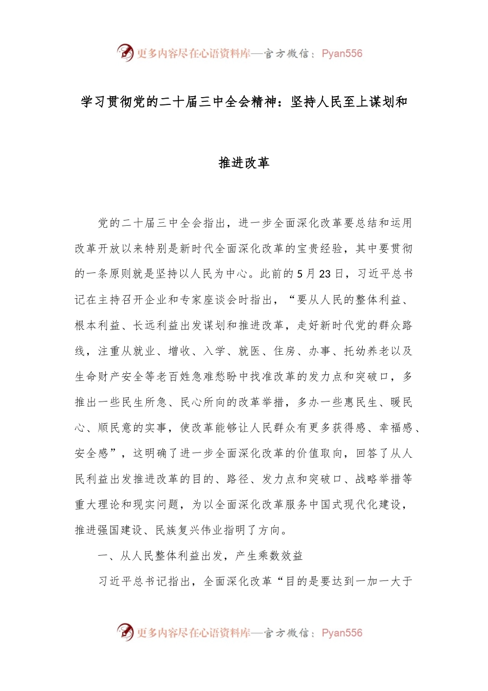 学习贯彻党的二十届三中全会精神：坚持人民至上谋划和推进改革.docx_第1页