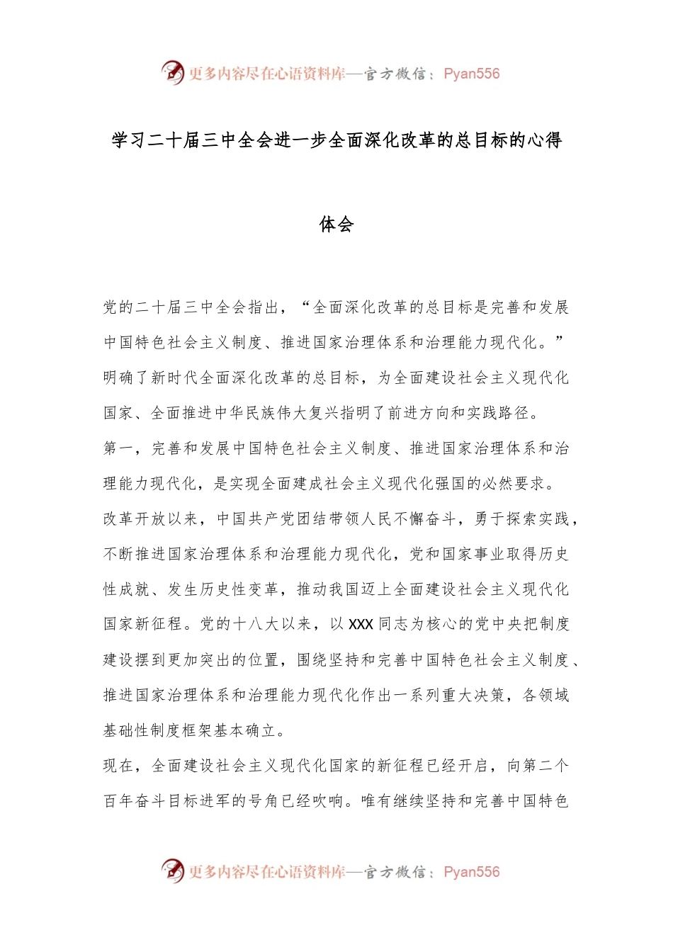 学习二 十届三 中全会进一步全面深化改革的总目标的心得体会（3）.docx_第1页