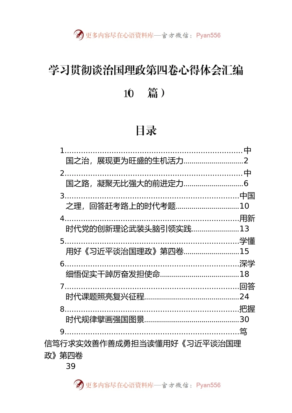 学习贯彻谈治国理政第四卷心得体会汇编（10篇）.docx_第1页