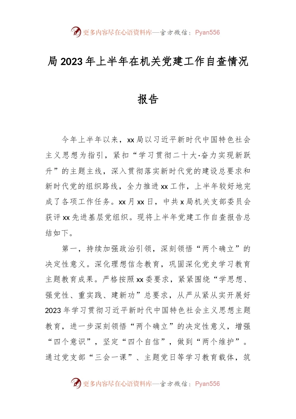 局2023年上半年在机关党建工作自查情况报告.docx_第1页