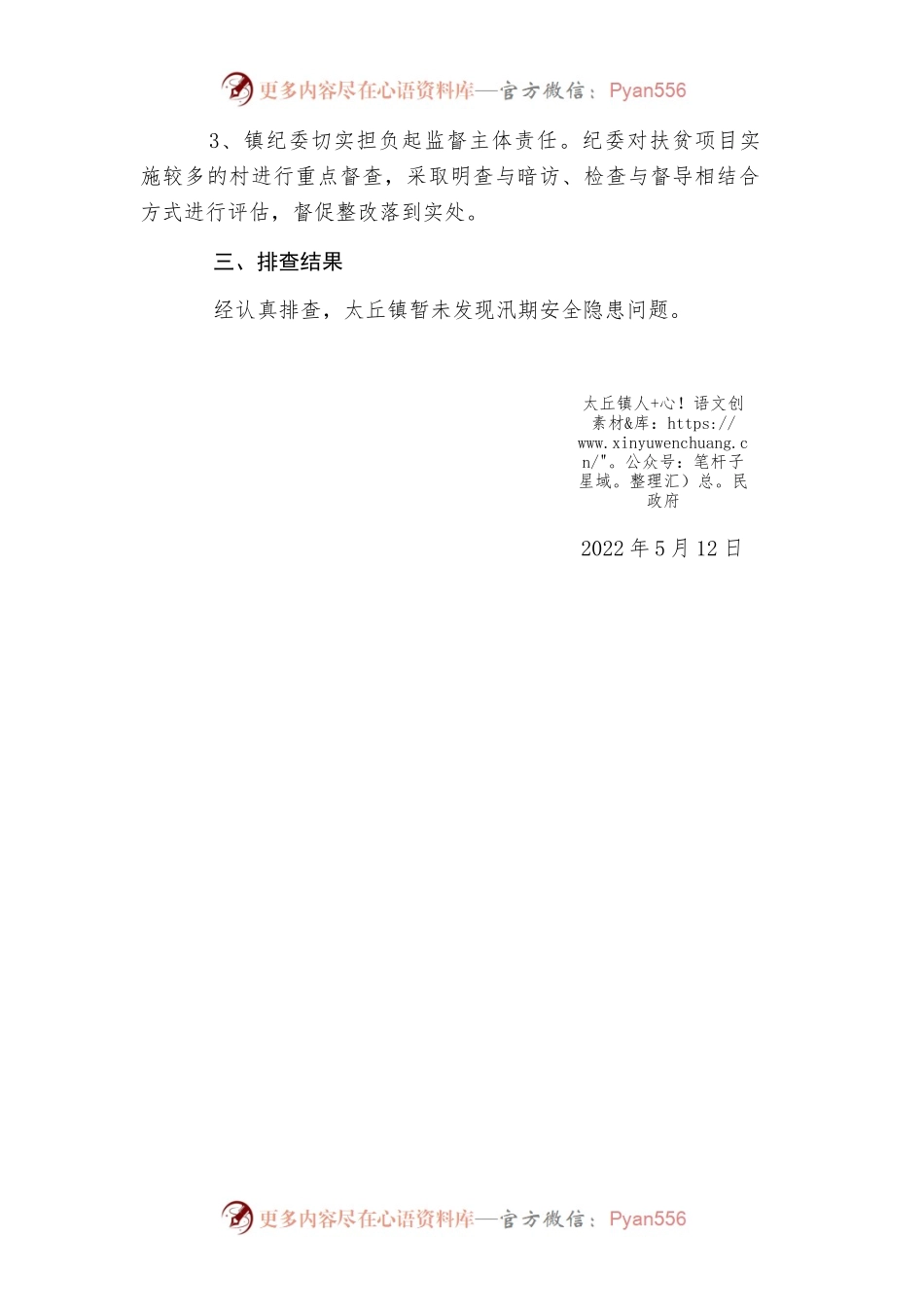 太丘镇2022年汛期安全隐患排查工作报告.docx_第2页