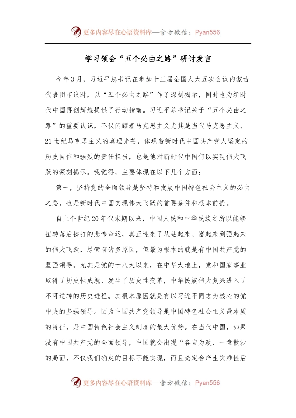 学习领会“五个必由之路”研讨发言.docx_第1页