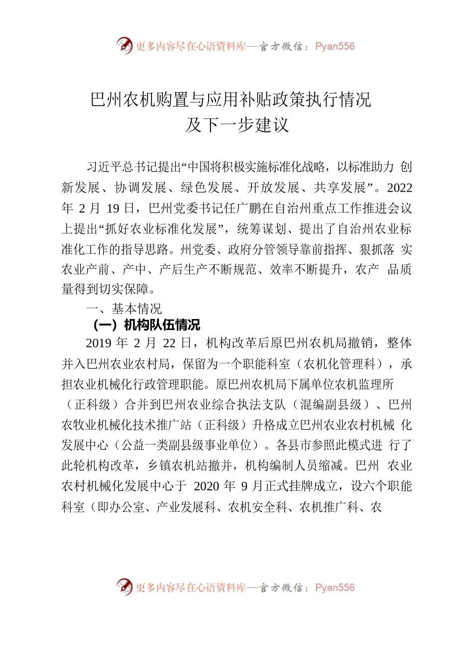 巴州农机购置与应用补贴政策执行情况.docx_第1页