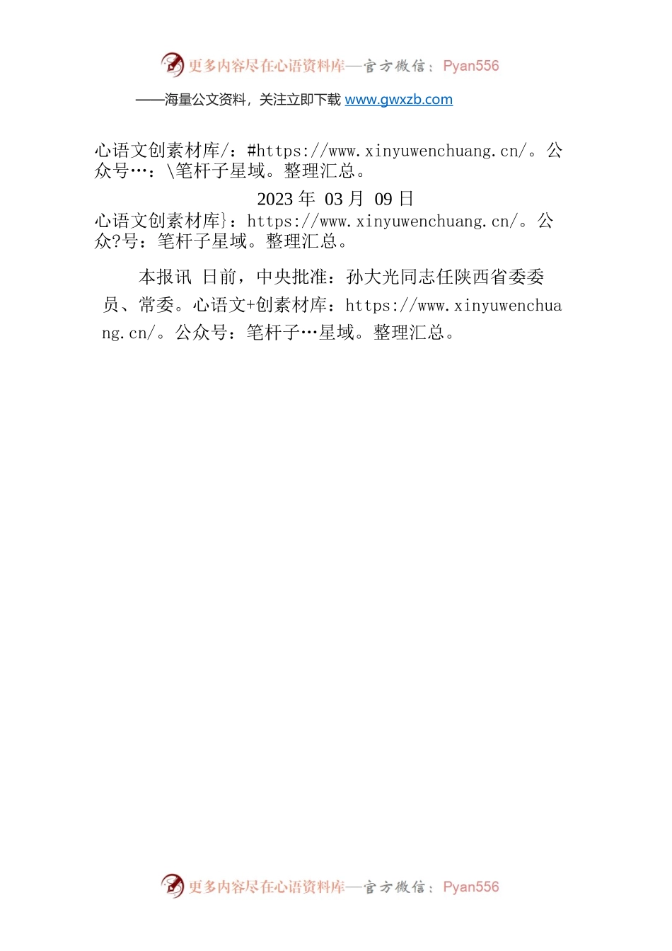 孙大光同志任陕西省委常委.docx_第1页