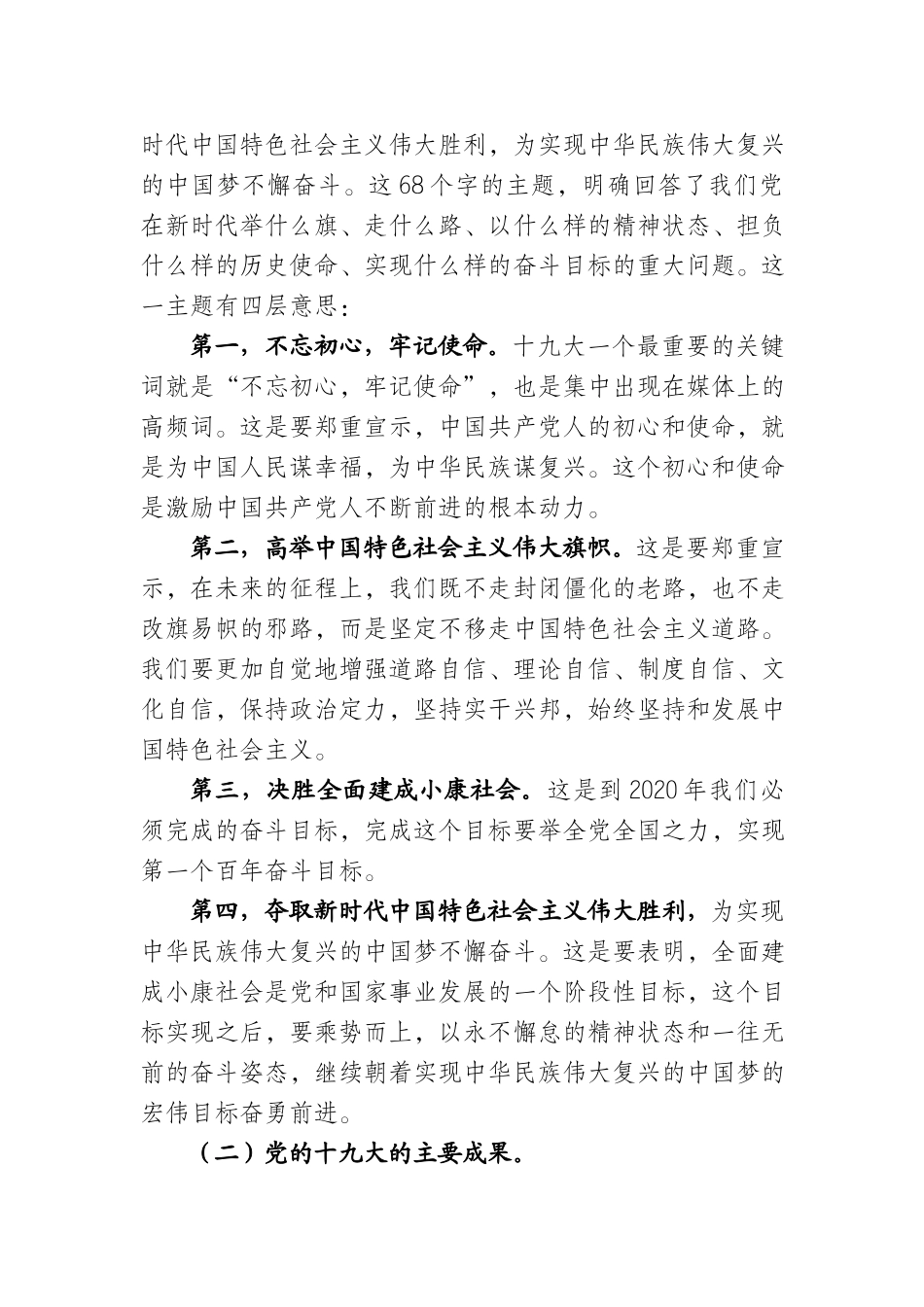 在重庆市学习贯彻党的十九大精神中央宣讲团报告会上的报告.docx_第2页
