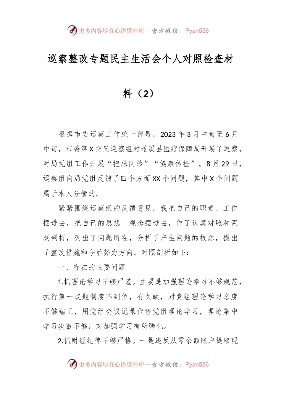 巡察整改专题民主生活会个人对照检查材料（2）.docx_第1页