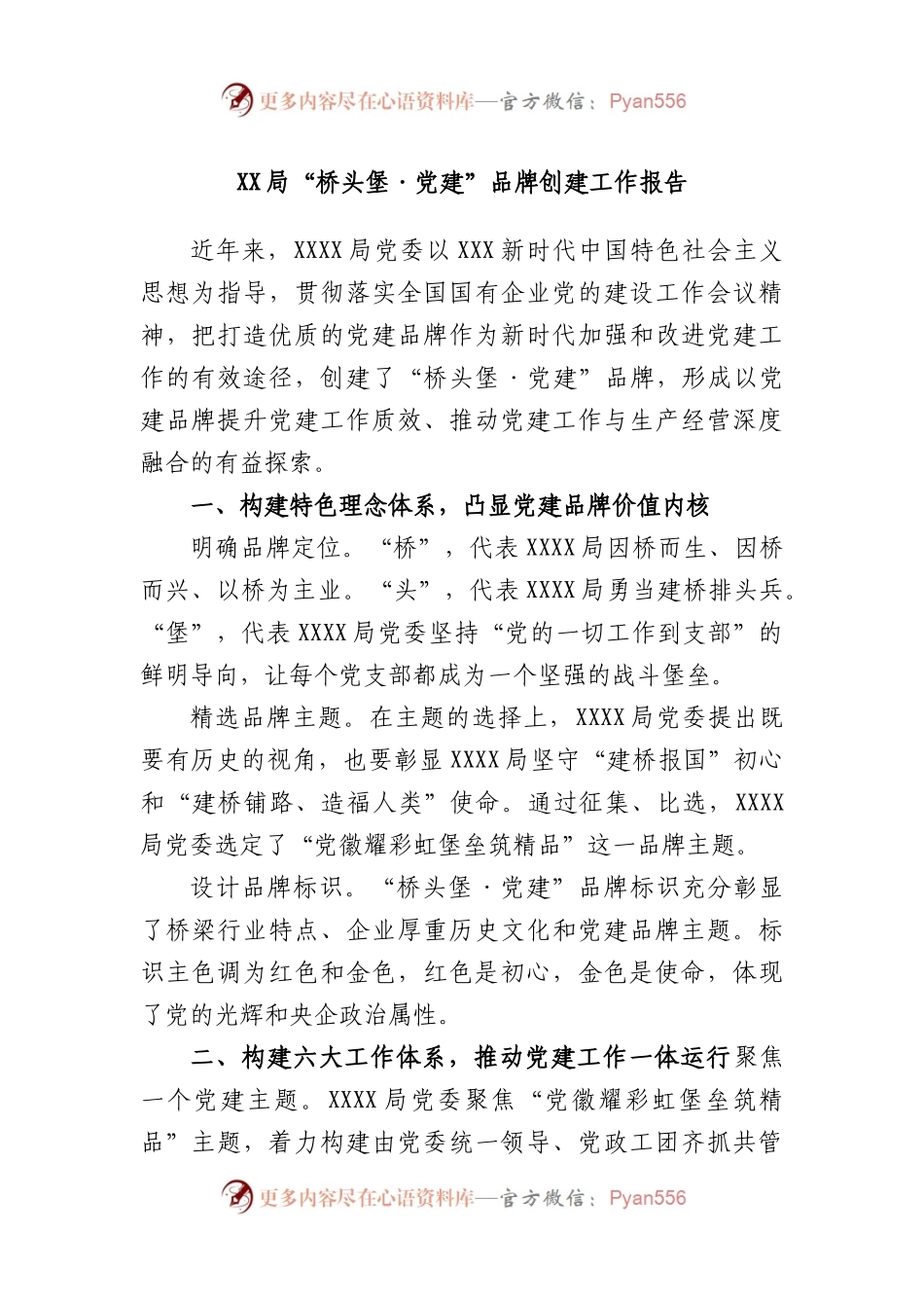 局“桥头堡·党建”品牌创建工作报告.docx_第1页