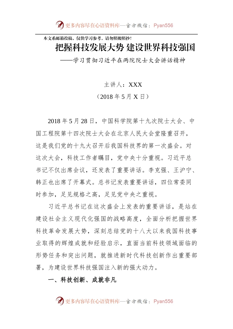 学习院士大会讲话辅导讲稿.docx_第1页