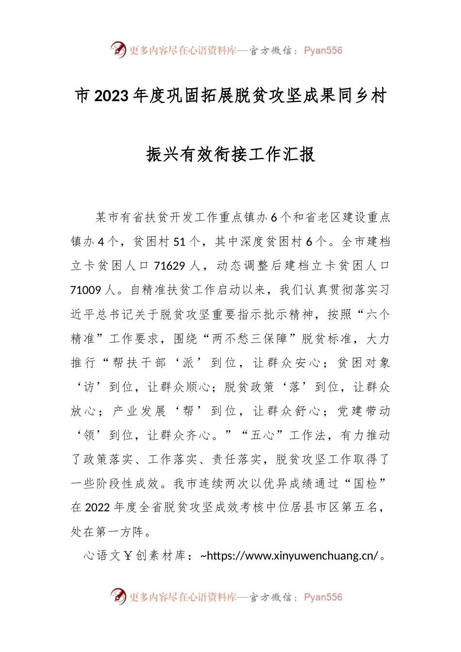 市2023年度巩固拓展脱贫攻坚成果同乡村振兴有效衔接工作汇报.docx_第1页
