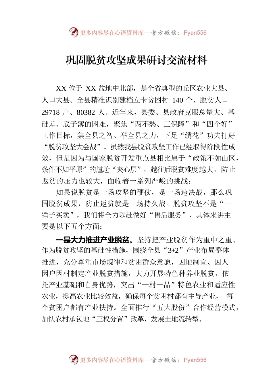 巩固脱贫攻坚成果研讨交流材料.docx_第1页